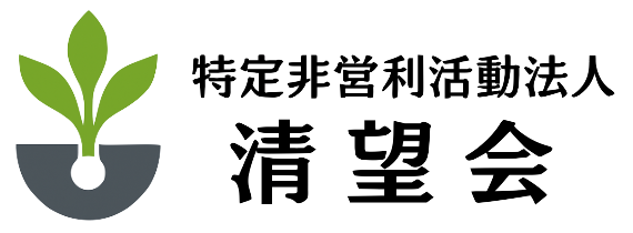 （デモ）清望会